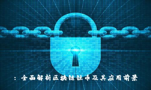 : 全面解析区块链钛币及其应用前景