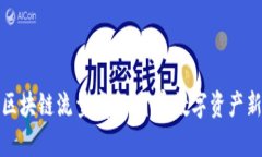 最新区块链流量魔盒：开