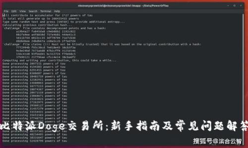 比特派Doge交易所：新手指南及常见问题解答