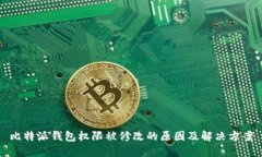 比特派钱包权限被修改的