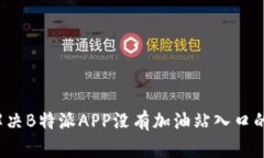 如何解决B特派APP没有加油