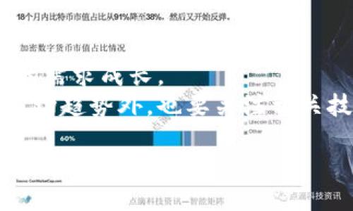  比特派什么时候能够领取BBC？ / 

 guanjianci 比特派,BBC,数字资产,加密货币,钱包 /guanjianci 

比特派是一款越来越受欢迎的数字资产钱包，其用户不断增长, 相关的功能也年益完善。随着加密货币市场的日益成熟，用户对各类加密资产的需求也越发强烈，其中BBC（比特币现金）作为一种相对新兴的数字货币，引起了许多投资者的关注。那么，使用比特派的钱包，用户何时能够领取BBC呢？本文将从多个角度进行详细介绍。

比特派及其功能简介
比特派是一款功能丰富的数字资产钱包，支持多种主流加密货币的管理与交易，用户可以通过比特派轻松地进行资产的存储、转账及交易等操作。比特派优秀的用户界面设计和简洁的使用流程，使得即便是新手用户也能迅速上手，完成数字资产的管理。
与其他钱包相比，比特派的安全性也在不断增强。它提供多重签名和冷钱包等功能，从而保障用户的资金安全。此外，比特派还申请了多项安全认证，确保用户资产不受侵害。

BBC是什么？
BBC（比特币现金）是比特币的一种分叉币，主要用于提升区块链的可扩展性，改善交易速度。随着越来越多的商家和用户接受比特币现金，BBC逐渐成为数字货币市场中的一个重要角色。
BBC 的交易费用相对较低，且处理速度更快，适合日常小额支付。它与比特币在技术上有一些相似之处，但在使用场景和应用上却有所不同。由于其良好的实用性，BBC的受欢迎程度不断攀升，这也是为何很多钱包平台纷纷开始支持BBC的原因之一。

比特派的BBC领取方式
关于比特派何时可以领取BBC，目前还没有确切的官方消息。一旦比特派完善了对BBC的支持，用户将在比特派的客户端中看到相应的功能。通常来说，用户需要等待比特派更新其软件版本，添加对BBC的支持功能。
在此之前，用户可以关注比特派的官方网站和社交媒体，以获取最新的相关消息，了解其对BBC的支持进展。同时，比特派也会发布相关的维护和更新公告，用户切不可错过。

比特派支持的其他数字资产
除了BBC外，比特派支持其他多种数字货币，包括但不限于比特币（BTC）、以太坊（ETH）、莱特币（LTC）、瑞波币（XRP）等。这些货币的市场价值和流通性较高，用户可以在比特派进行交易和管理。
比特派不断扩展其支持货币的种类，旨在满足用户的多样化需求。通过引入新的数字资产，比特派希望能吸引更多的用户，同时也增强其平台的竞争力。 

比特派与其他钱包的对比
由于市场上存在众多数字资产钱包，用户在选择使用比特派时，通常会对比其他钱包的功能和安全性。比特派以其良好的用户体验和安全性，在市场中占据了一席之地。
一些其他钱包可能在某些功能上具有优势，如支持的数字资产种类、交易所的合作等，但比特派在用户的反馈中表现优秀，尤其是在安全性和易用性方面。

可能的相关问题
ol
li比特派如何保护用户资产的安全？/li
li比特派的最新更新和升级过程是怎样的？/li
li如何在比特派上交易BBC？/li
li比特派的用户评价如何？/li
liBBC的市场前景如何？/li
/ol

比特派如何保护用户资产的安全？
比特派使用多重签名技术，以提高资金的安全性。用户在转账时需要进行多重身份验证，增加了盗用资金的难度。此外，比特派还支持冷钱包功能，将用户的私钥保存在未连接网络的设备上，从而大大降低了黑客攻击的风险。
此外，比特派还定期进行内部审计，并接受第三方安全机构的评估与验证，确保其安全性达到行业标准。同时，比特派提供安全提示和教育服务，帮助用户提高警惕，避免常见的安全问题。

比特派的最新更新和升级过程是怎样的？
比特派的更新与升级是一个持续的过程，通常由产品团队根据用户反馈和市场需求进行调整。每次更新都会发布在比特派的官方社交媒体与网站上，用户可以及时获取相关信息。
通常，比特派会发布beta版本供用户进行测试，收集用户的使用体验与建议，再根据反馈进行最终的更新。这样做不仅提高了软件的稳定性，也增加了用户的参与感。

如何在比特派上交易BBC？
一旦比特派支持BBC，用户将可以轻松地通过钱包进行交易。用户只需在界面中选择对应的货币，输入交易金额，确认交易细节，即可完成转账或交易。
针对新手用户，比特派也会提供详尽的使用指南，帮助用户了解交易的过程及注意事项。此外，为了确保交易的成功，用户应确保网络的稳定性以及自身账户的安全。

比特派的用户评价如何？
比特派在各大社区和用户评价平台上获得的评分普遍较高，用户对其易用性与安全性表示认可。很多用户认为，比特派是数字资产管理的理想选择，尤其适合新手使用。不过，也有用户提出希望能够支持更多的数字资产和提升提现速度的意见。
比特派在不断吸收用户反馈的同时，逐步其服务，提高用户的整体满意度。这表明比特派在用户体验上的重视，为其在市场中的竞争打下了牢固的基础。

BBC的市场前景如何？
BCC的市场前景相对乐观，随着越来越多的商家开始接受BBC作为支付手段，其应用场景不断扩大。用户对于低手续费与快速交易的偏好，也促进了BBC的需求成长。
尽管市场上存在波动，BBC相较于其他加密货币的优势逐渐显现，用户的接受程度可能会影响其未来的发展。因此，投资者在考虑入手BBC时，除了关注市场趋势外，也要关注相关技术的不断进步与应用。

在持续关注比特派与BBC的同时，用户也应增强自身的风险意识，理性对待数字货币市场的波动，为自身的投资决策提供更全面的参考依据。