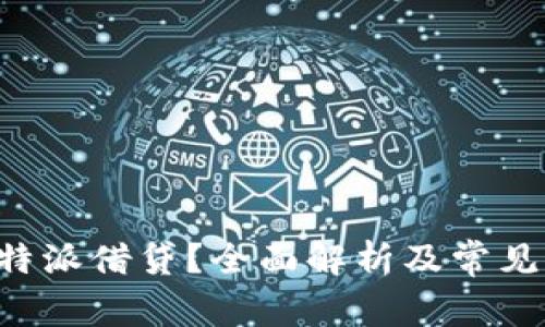 什么是B特派借贷？全面解析及常见问题解答