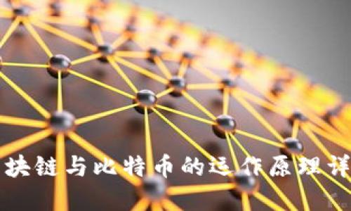 区块链与比特币的运作原理详解