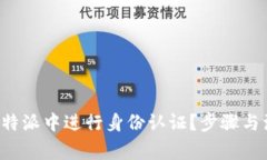 如何在B特派中进行身份认