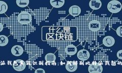 比特派钱包真假识别指南