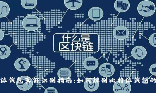 比特派钱包真假识别指南：如何辨别比特派钱包的真伪