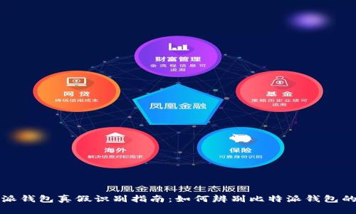比特派钱包真假识别指南：如何辨别比特派钱包的真伪