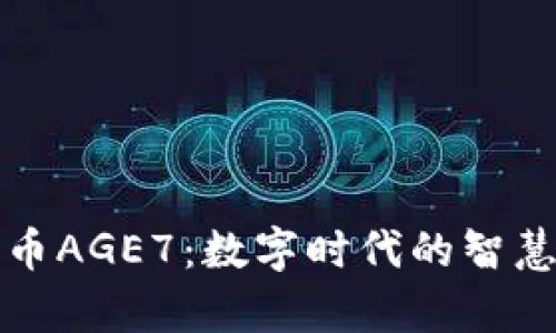 区块链养老币AGE7：数字时代的智慧养老新选择