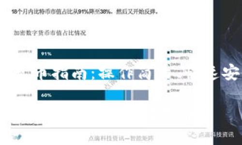 特派充币指南：操作简易、快速安全 

如何在B特派上充值数字币？