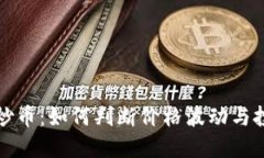 区块链炒币：如何判断价
