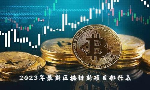 2023年最新区块链新项目排行表