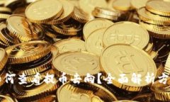 区块链如何查看提币去向