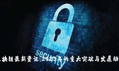 区块链最新资讯：2023年的