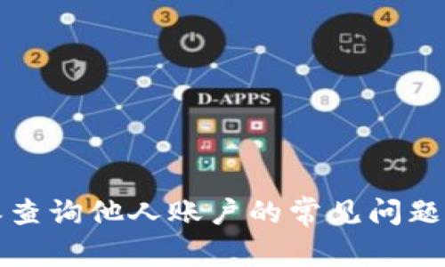 比特派查询他人账户的常见问题及解答