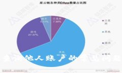 比特派查询他人账户的常