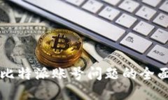 解决比特派账号问题的全