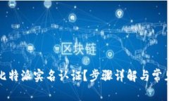 如何注销比特派实名认证