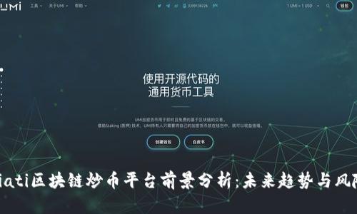 biati区块链炒币平台前景分析：未来趋势与风险