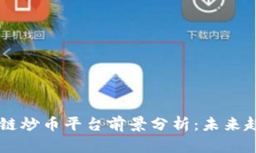 biati区块链炒币平台前景分析：未来趋势与风险