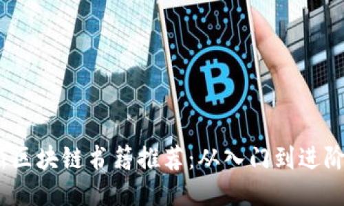 2023年最新区块链书籍推荐：从入门到进阶的最佳读物