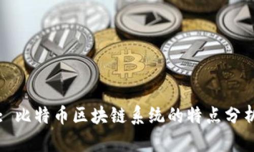 : 比特币区块链系统的特点分析