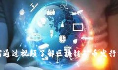如何通过视频了解区块链