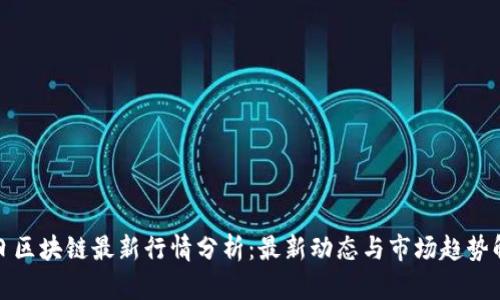今日区块链最新行情分析：最新动态与市场趋势解读