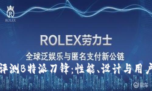全面评测B特派刀锋：性能、设计与用户体验