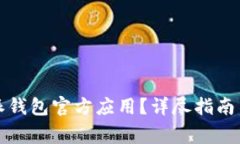 如何下载比特派钱包官方
