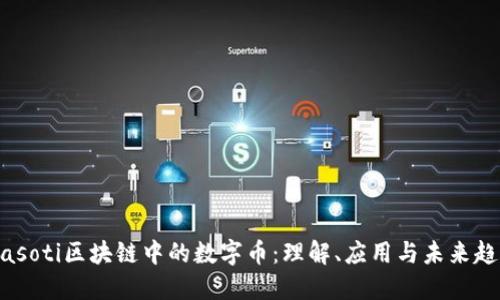 biasoti区块链中的数字币：理解、应用与未来趋势