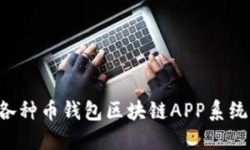 如何开发各种币钱包区块链APP系统：全面指南