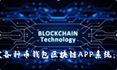 如何开发各种币钱包区块