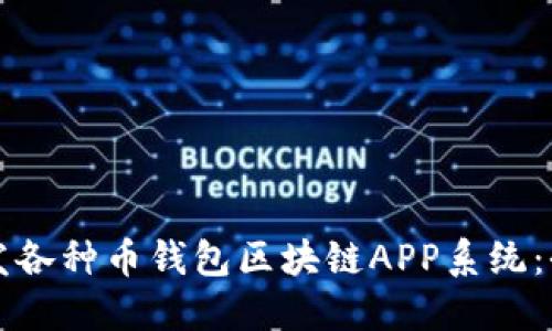 如何开发各种币钱包区块链APP系统：全面指南