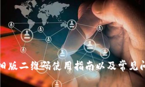 比特派旧版二维码使用指南以及常见问题解答