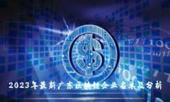2023年最新广东区块链企业