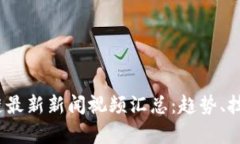 2023年区块链最新新闻视频