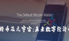 和关键词：区块链、比特