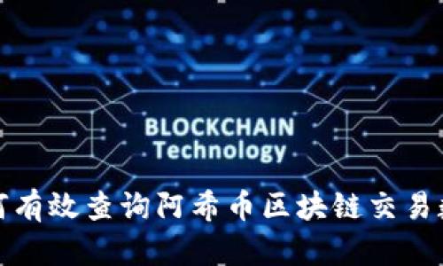 如何有效查询阿希币区块链交易数据