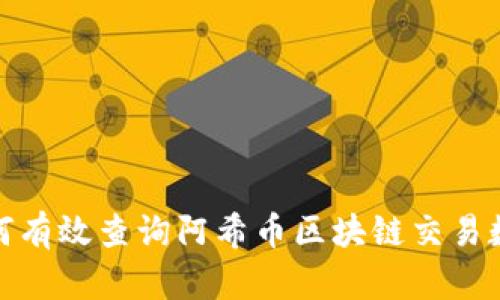 如何有效查询阿希币区块链交易数据