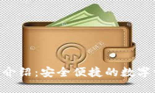 : Bitpie钱包介绍：安全便捷的数字资产管理工具