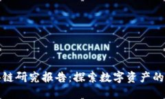 火币区块链研究报告：探