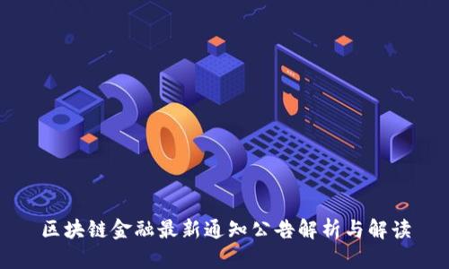 区块链金融最新通知公告解析与解读