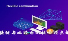 区块链与比特币的核心特