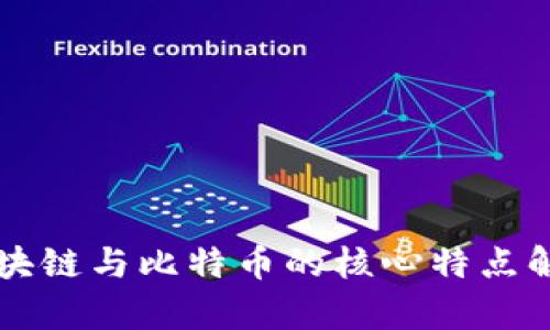 区块链与比特币的核心特点解析