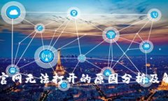 比特派官网无法打开的原
