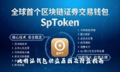 比特派钱包被盗原因及防