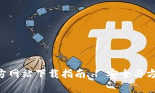 比特派钱包APP官方网站下载指南 | 安全与方便的加密货币管理