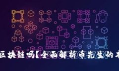 币先生是区块链吗？全面