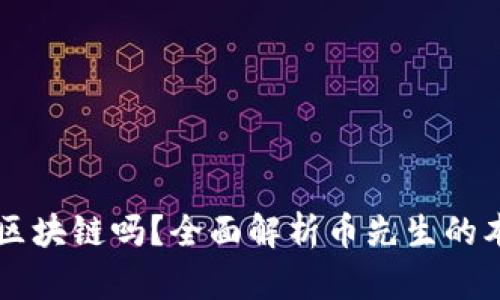 币先生是区块链吗？全面解析币先生的本质与价值